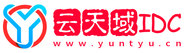 云天域 海外云计算服务商 海外服务器租用
